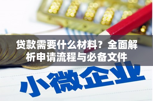 衡阳贷款需要什么材料？全面解析申请流程与必备文件