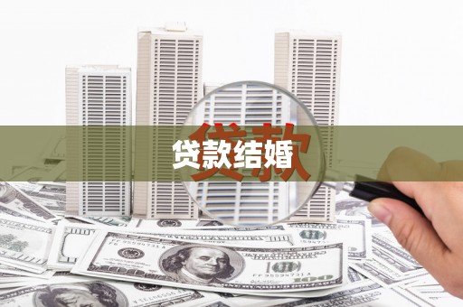 衡阳贷款结婚