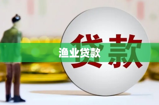 衡阳渔业贷款