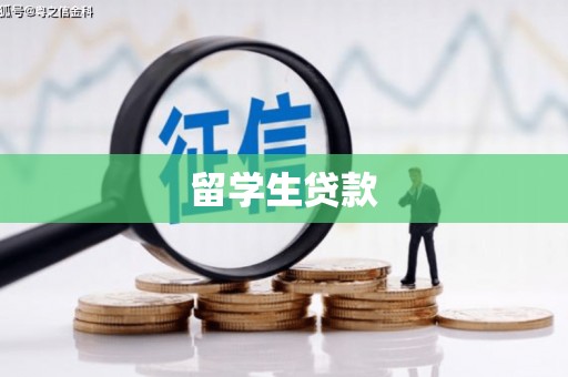 衡阳留学生贷款