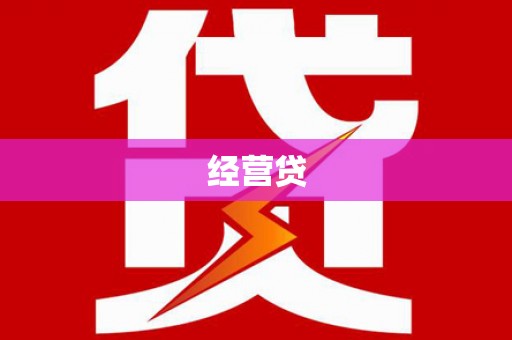 衡阳经营贷