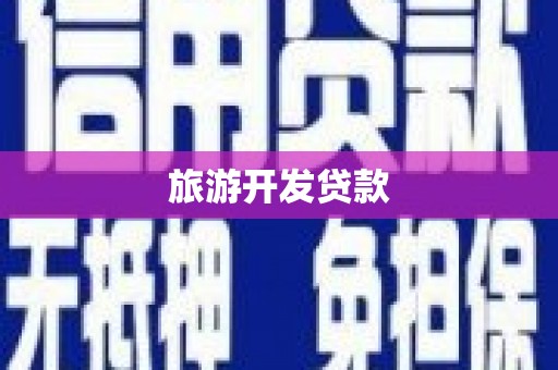 衡阳旅游开发贷款
