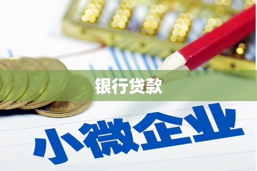 衡阳银行贷款