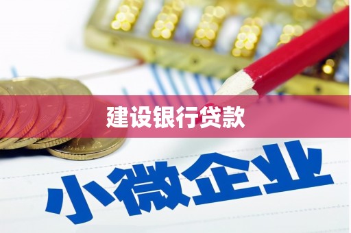 衡阳建设银行贷款