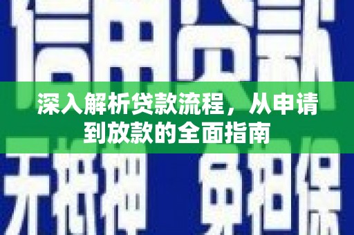 衡阳深入解析贷款流程，从申请到放款的全面指南