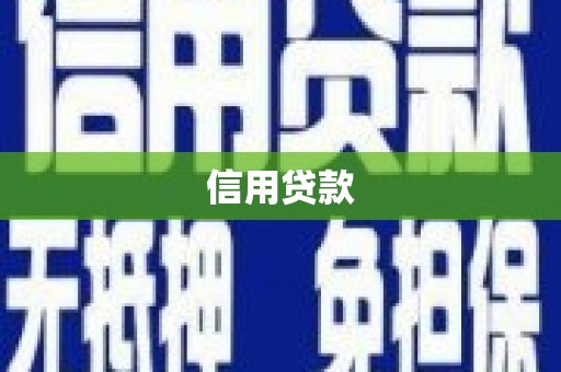 衡阳信用贷款
