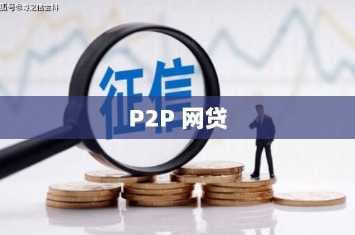 衡阳P2P 网贷
