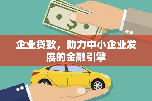 衡阳企业贷款，助力中小企业发展的金融引擎