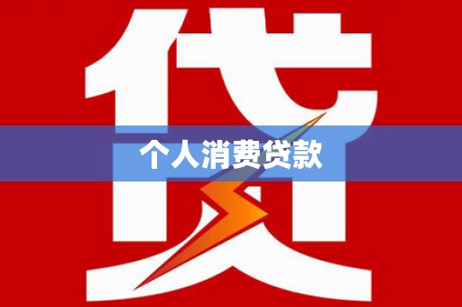 衡阳个人消费贷款