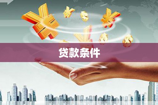 衡阳贷款条件
