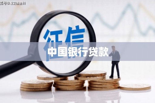 衡阳中国银行贷款