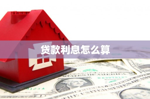 衡阳贷款利息怎么算
