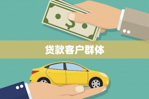衡阳贷款客户群体