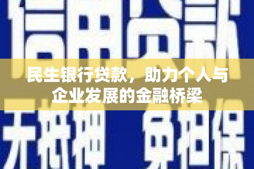 衡阳民生银行贷款，助力个人与企业发展的金融桥梁