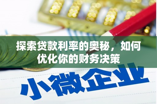 衡阳探索贷款利率的奥秘，如何优化你的财务决策