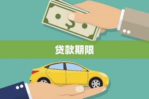 衡阳贷款期限