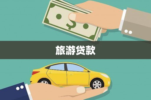衡阳旅游贷款