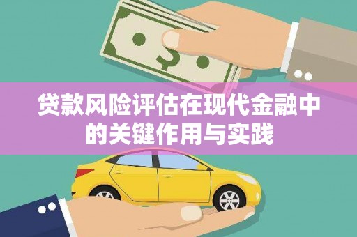 衡阳贷款风险评估在现代金融中的关键作用与实践