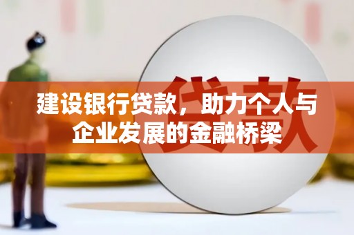 衡阳建设银行贷款，助力个人与企业发展的金融桥梁