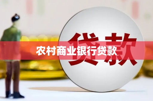 衡阳农村商业银行贷款