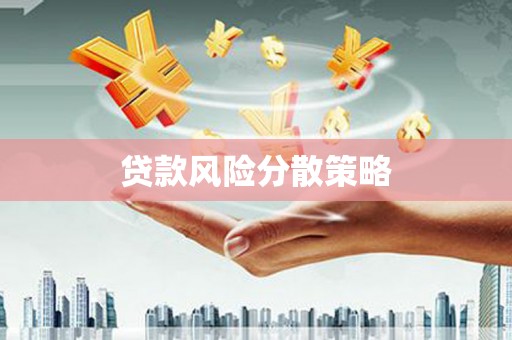 衡阳贷款风险分散策略