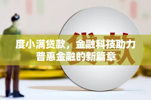 衡阳度小满贷款，金融科技助力普惠金融的新篇章