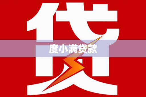 衡阳度小满贷款