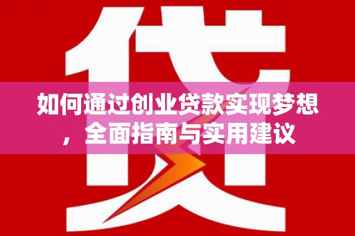 衡阳如何通过创业贷款实现梦想，全面指南与实用建议