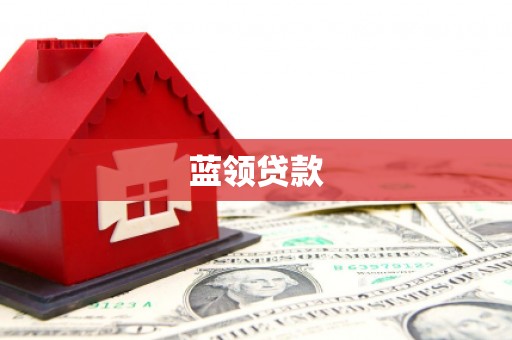 衡阳蓝领贷款