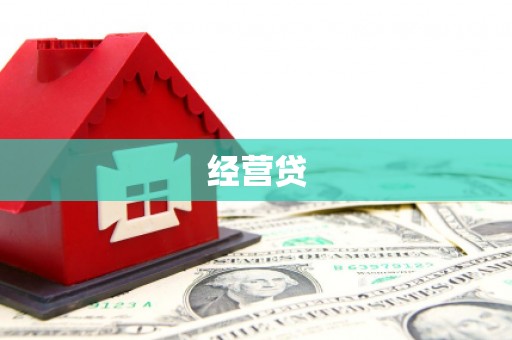 衡阳经营贷