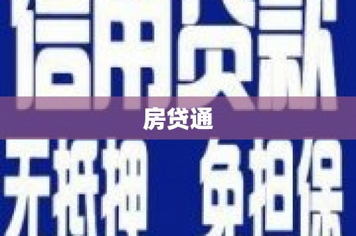 衡阳房贷通