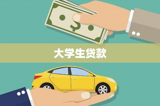 衡阳大学生贷款