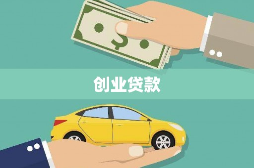 衡阳创业贷款