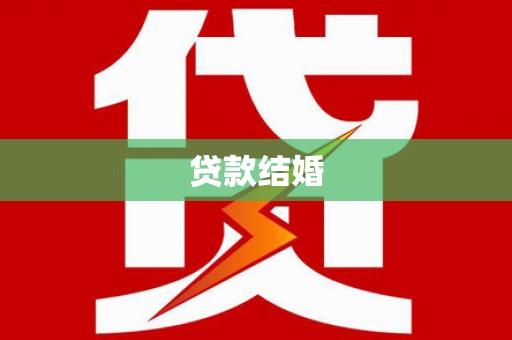 衡阳贷款结婚