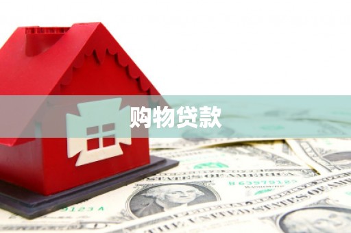 衡阳购物贷款