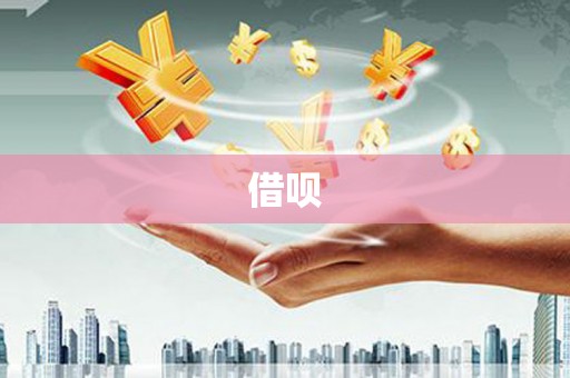 衡阳借呗