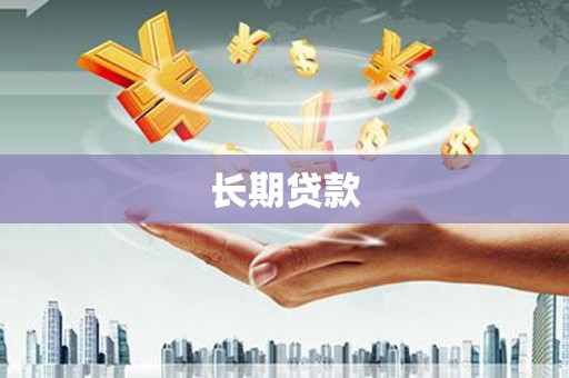 衡阳长期贷款