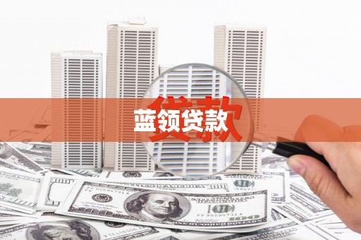 衡阳蓝领贷款