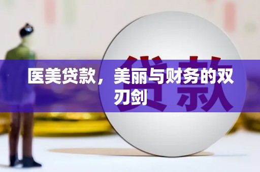 衡阳医美贷款，美丽与财务的双刃剑