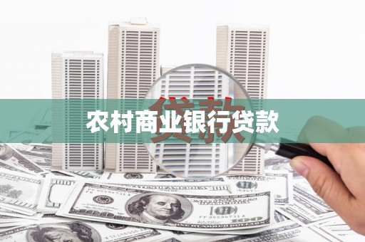 衡阳农村商业银行贷款