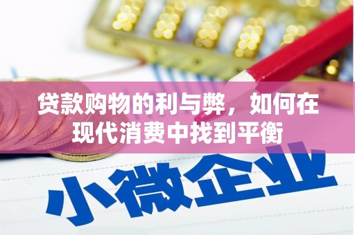 衡阳贷款购物的利与弊，如何在现代消费中找到平衡