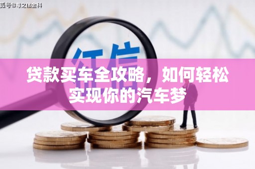 衡阳贷款买车全攻略，如何轻松实现你的汽车梦