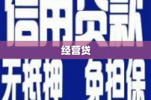 衡阳经营贷