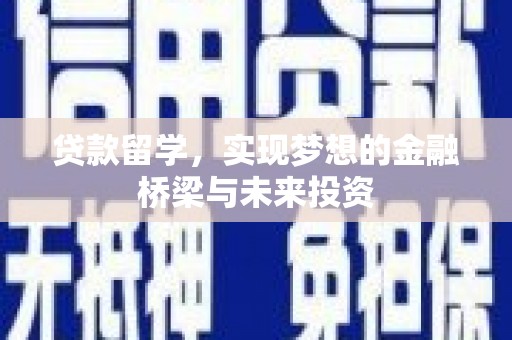 衡阳贷款留学，实现梦想的金融桥梁与未来投资
