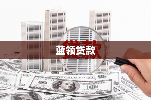 衡阳蓝领贷款