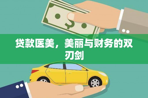 衡阳贷款医美，美丽与财务的双刃剑