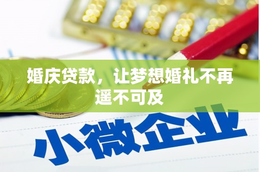 衡阳婚庆贷款，让梦想婚礼不再遥不可及