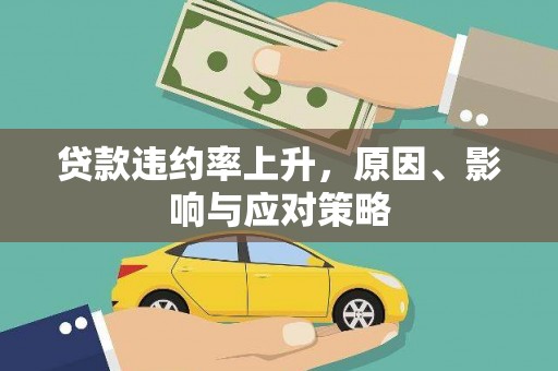 衡阳贷款违约率上升，原因、影响与应对策略