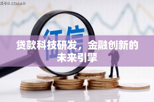 衡阳贷款科技研发，金融创新的未来引擎