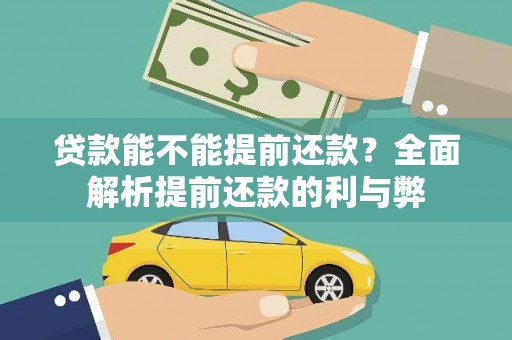 衡阳贷款能不能提前还款？全面解析提前还款的利与弊